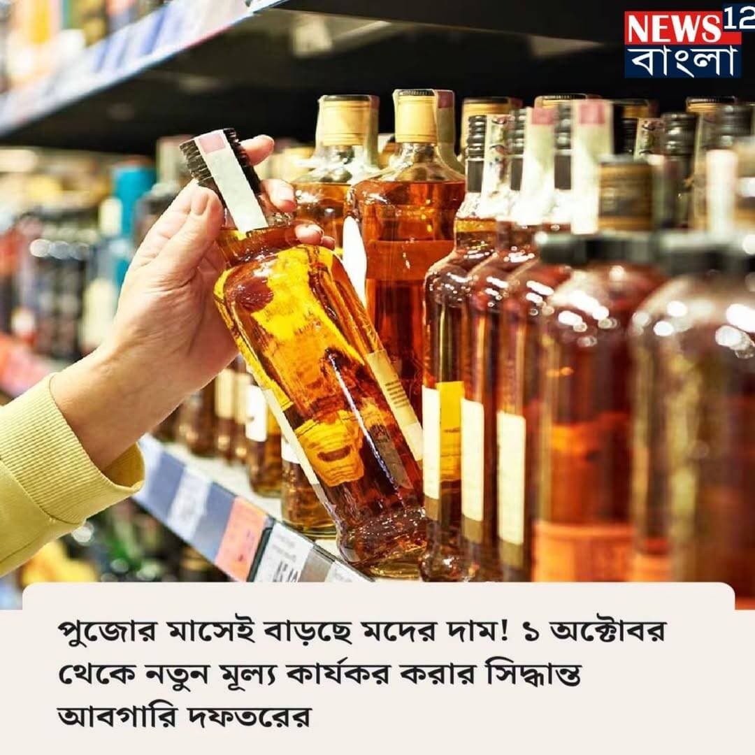 ১লা অক্টোবর থেকে বাড়ছে মদের দাম আবগারি দপ্তরের নতুন মূল্য কার্যকরী করার সিদ্ধান্ত
<nis:link nis:type=tag nis:id=krishnanagar nis:value=Krishnanagar nis:enabled=true nis:link/> <nis:link nis:type=tag nis:id=newsupdate nis:value=NewsUpdate nis:enabled=true nis:link/> <nis:link nis:type=tag nis:id=viralreelsシ nis:value=viralreelsシ nis:enabled=true nis:link/>