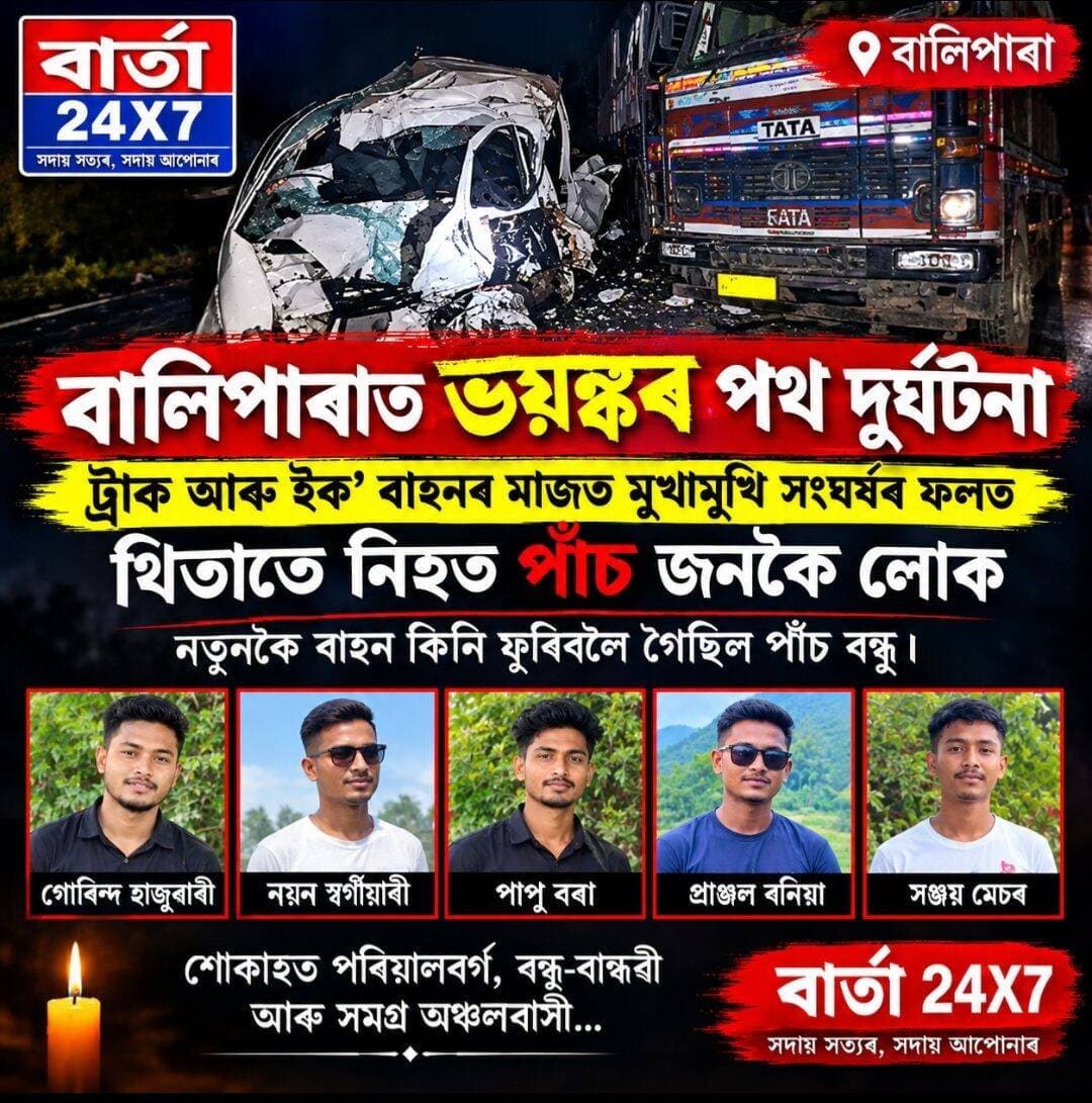 বালিপাৰাত ভয়ঙ্কৰ পথ দুৰ্ঘটনা। ট্ৰাক আৰু ইক' বাহনৰ মাজত মুখামুখি সংঘৰ্ষৰ ফলত থিতাতে নিহত তিনি জনকৈ লোক। একেলগে জীৱন শেষ হল গোবিন্দ হাজুৱাৰী, নয়ন স্বৰ্গীয়াৰী, পাপু বৰা প্ৰাঞ্জল বনিয়া আৰু সঞ্জয় মেচৰ। নতুনকৈ বাহন কিনি ফুৰিবলৈ গৈছিল পাঁচ বন্ধু।
<nis:link nis:type=tag nis:id=public nis:value=public nis:enabled=true nis:link/> <nis:link nis:type=tag nis:id=friends nis:value=friends nis:enabled=true nis:link/> <nis:link nis:type=tag nis:id=highlights nis:value=highlights nis:enabled=true nis:link/> <nis:link nis:type=tag nis:id=news nis:value=news nis:enabled=true nis:link/> <nis:link nis:type=tag nis:id=viral nis:value=viral nis:enabled=true nis:link/> <nis:link nis:type=tag nis:id=reels nis:value=reels nis:enabled=true nis:link/> <nis:link nis:type=tag nis:id=everyone nis:value=everyone nis:enabled=true nis:link/> <nis:link nis:type=tag nis:id=facebook nis:value=facebook nis:enabled=true nis:link/> <nis:link nis:type=tag nis:id=police nis:value=police nis:enabled=true nis:link/> <nis:link nis:type=tag nis:id=biswnath nis:value=biswnath nis:enabled=true nis:link/> <nis:link nis:type=tag nis:id=barta24x7 nis:value=barta24x7 nis:enabled=true nis:link/>
