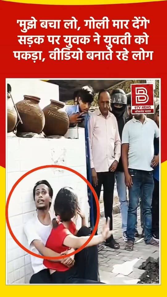 'मुझे बचा लो, गोली मार देंगे': सड़क पर युवक ने युवती को पकड़ा, वीडियो बनाते रहे लोग।
#GurugramNews #instareels #ViralVideo #GurugramPolice #trendingnow
खबर :गुरुग्राम के सिविल लाइन इलाके में मानसिक तनाव और पैनिक अटैक के कारण सड़क पर घबराए युवक को लोगों ने मदद देने के बजाय उसका वीडियो बनाना शुरू कर दिया, जिसके बाद पुलिस ने मौके पर पहुंचकर युवक को उसके परिजनों के सुपुर्द कर दिया।