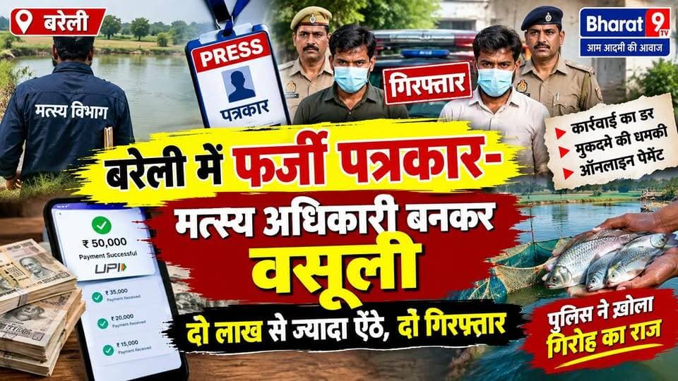 फर्जी पत्रकार और मत्स्य अधिकारी बनकर वसूली, दो लाख की वसूली का खुलासा, दो गिरफ्तार!
#bareilly #bareillynews #UPNews #b9TV #UPNews #BreakingNews #CrimeNews #ViralNews