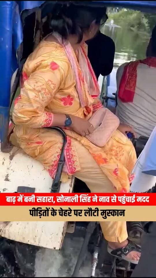 बाढ़ में बनी सहारा, सोनाली सिंह ने नाव से पहुंचाई मदद, पीड़ितों के चेहरे पर लौटी मुस्कान
