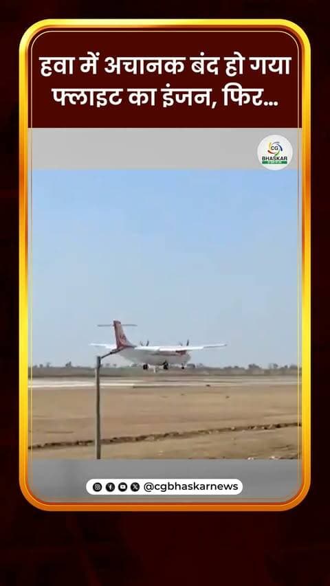 हवा में अचानक बंद हो गया फ्लाइट का इंजन, फिर…
बिलासपुर से दिल्ली जा रही अलायंस एयर की फ्लाइट का इंजन हवा में ही फेल हो गया, विमान में क्रू मेंबर्स समेत 54 लोग सवार थे। फ्लाइट का एक इंजन अचानक काम करना बंद कर दिया था,जिसके बाद पायलट ने तुरंत एटीसी से संपर्क किया और इमरजेंसी लैंडिंग की अनुमति मांगी। इसके बाद दिल्ली के इंदिरा गांधी अंतरराष्ट्रीय एयरपोर्ट पर फुल इमरजेंसी घोषित कर दी गई। राहत की बात ये रही कि विमान की सुरक्षित लैंडिंग करा ली गई और सभी यात्री सुरक्षित हैं।
Disclaimer: For news reporting, public awareness, and educational purposes only. May contain sensitive content. Viewer discretion is advised. Third-party content belongs to its respective owners and is used under applicable fair use/fair dealing principles.
#Cgbhaskar #AiroplanStop
#EngineProblem #emergency