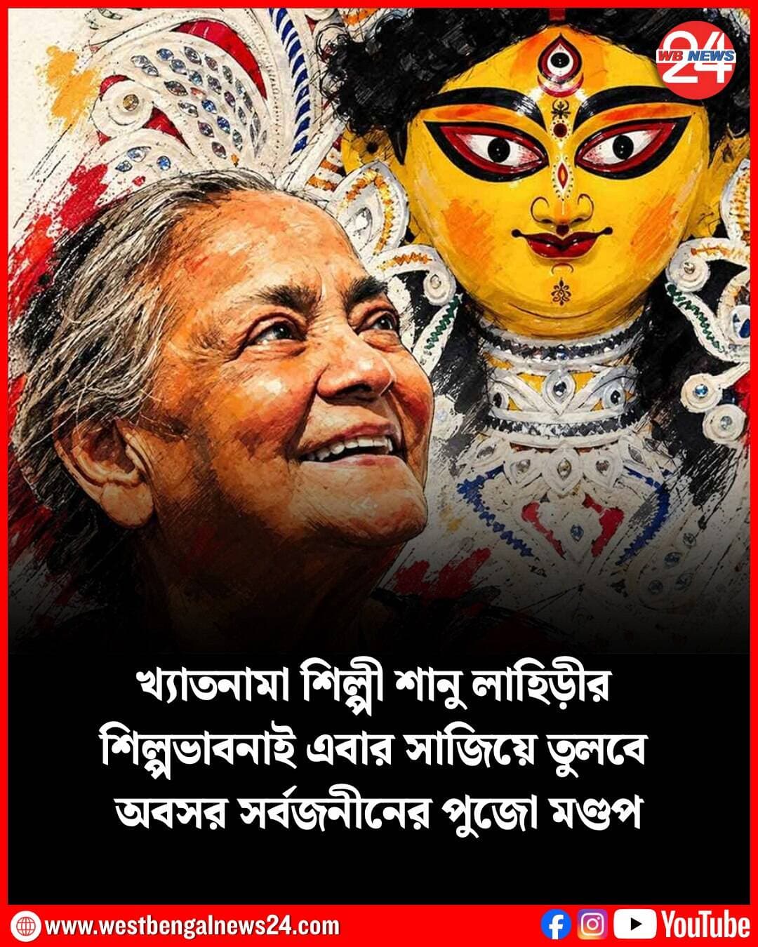 দুর্গাপুজো যে অনন্ত সম্ভাবনাময়, তা হয়ে উঠতে পারে শিল্পীর কর্মসংস্থানও, তা বুঝেছিলেন শিল্পী শানু লাহিড়ী। কিন্তু শিল্পীকে বুঝেছিলেন ক’জন? কতজন মনে রেখেছেন তাঁকে? আর এক বছর পেরোলেই পূর্ণ হবে তাঁর জন্মের শতবর্ষ। তাই এবার ভবানীপুরের অবসর সর্বজনীনের দুর্গাপ্রতিমা ও মণ্ডপ সেজে উঠবে শানু লাহিড়ীর শিল্পচর্চার অনুপ্রেরণাতেই।
সংবাদ প্রতিদিন ডট ইন-কে ‘কোলাবরেটিভ আর্ট প্র্যাকটিসনার থিঙ্কার্স’-এর সদস্য শুভ্রদীপ পাল জানান, ‘‘এ বছর অবসর সর্বজনীনে কাজের দায়িত্ব পেয়েছি আমরা। ঠিক করি, একজন এমন চিত্রশিল্পী বা ভাস্করকে ট্রিবিউট দেওয়া হোক, যাঁর জন্ম ও কর্মজীবন ভবানীপুর অঞ্চলের সঙ্গে জড়িত। তখনই মাথায় আসে শানু লাহিড়ীর নাম।’’
তাঁকে ট্রিবিউট দিতে তাঁরই বই ‘জীবন যেখানে যৌবন’-এর আধারে ‘অন্য যেখানে অনন্য’ নাম দেওয়া হয়েছে চলতি বছরের অবসর সর্বজনীনের থিমটির (Durga Puja 2026)। শিল্পী শানু লাহিড়ীর ব্যক্তিজীবন, শিল্পশৈলী, মিউরাল আর্ট ও দুর্গা পুজোয় অবদানকে কেন্দ্র করেই সেজে উঠবে পুজোমণ্ডপ। মণ্ডপসজ্জায় ঠিক কোন কোন মাধ্যম ব্যবহৃত হবে, সে বিষয়টি দর্শকদের জন্য চমক হিসেবে রাখা হলেও, মণ্ডপে পা রাখামাত্রই যে বিস্মৃত শিল্পী শানু লাহিড়ীর কর্ম ও শিল্পজীবনের সাক্ষী হতে পারবেন দর্শকরা, সে কথা জানিয়েছেন শুভ্রদীপ পাল।
শানু লাহিড়ীর জন্ম হয়েছিল ভবানীপুর থানার পুলিশ কোয়ার্টার এলাকায়। সে সময়ের হাতে গোনা যে ক’জন মহিলা গভর্নমেন্ট আর্ট কলেজে পড়তে যেতেন, তিনি ছিলেন তাঁদের অন্যতম। শিল্পসাহিত্যের পরিমণ্ডলেই শিল্পীর বেড়ে ওঠা। কর্মজীবনে একের পর এক সাফল্য এসেছে। রবীন্দ্রভারতীতে শিল্প বিভাগের হেড অফ দ্য ডিপার্টমেন্টের দায়িত্বও সামলেছেন একসময়।
শিল্পকে কখনও চার দেওয়ালের মধ্যে আটকে রাখতে চাননি শানু লাহিড়ী। চেয়েছেন সাধারণ মানুষও শিল্প সম্পর্কে সম্যক ধারণা লাভ করুক। এ সময়েই যে বিষয়টি তাঁকে সবথেকে ভাবিয়েছিল, তা হল আর্ট কলেজের পড়ুয়াদের কর্মসংস্থান। কেবল মিন্টো পার্ক কিংবা গাজা পার্কের ফিলিপসের ফাঁকা দেওয়াল নয়, রবীন্দ্র সদন সাফারি পার্কের পথে পড়ে থাকা রোড রোলারও হয়ে উঠেছে তাঁর ম্যুরাল আঁকার ক্যানভাস। এমনকী কলকাতার অন্যতম জনপ্রিয় ল্যান্ডমার্ক ‘পরমা’-র মূর্তিটি গড়েছিলেন তিনিই।
দুর্গাপুজোর মধ্যে যে সাধারণ শিল্পীদের কর্মসংস্থানের সম্ভাবনা রয়েছে, তা শানু বুঝতে পেরেছিলেন আজ থেকে ২৮-২৯ বছর আগেই। ১৯৮২ ও ১৯৯৬ সালে তিনি নিজ উদ্যোগে দুর্গা প্রতিমা বানিয়েছিলেন বকুলবাগান সর্বজনীন ক্লাবে।
গত বছরেও যথেষ্ট চর্চা চলেছিল অবসর সর্বজনীনের দুর্গা পুজোর প্যান্ডেলটি নিয়ে। অসংখ্য বাঁশ দিয়ে সাজানো হয়েছিল সমগ্র মণ্ডপ। আলোকসজ্জা থেকে প্রতিমার বেদী, সমস্তটাই সেজে উঠেছিল নানাভাবে বাঁশের টুকরো ব্যবহার করে। প্রতিমার মাটির শরীর পেয়েছিল পিতলের টেক্সচার। এই বছর কতখানি চমকপ্রদ করে তোলা হবে অবসর সর্বজনীনের পুজোমণ্ডপ, তাই দেখার অপেক্ষায় দর্শকরা।