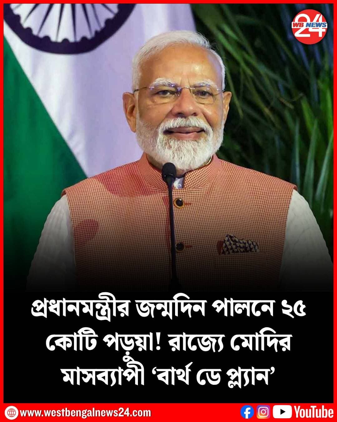 আগামী ১৭ সেপ্টেম্বর প্রধানমন্ত্রী নরেন্দ্র মোদির জন্মদিন। এই বিশেষ দিনটিকে সামনে রেখে সারা দেশের পাশাপাশি রাজ্যেও এক মাসব্যাপী ব্যাপক কর্মসূচির পরিকল্পনা বঙ্গ বিজেপির। ১৭ সেপ্টেম্বর থেকে ১৭ অক্টোবর পর্যন্ত ‘সেবা সংকল্প অভিযান’ কর্মসূচি পালিত হবে। আর এই কর্মসূচির অধীনে ‘২৫ কোটি বাচ্চো কে সপ্নো কা ভারত’ (২৫ কোটি শিশুর স্বপ্নের ভারত) এবং ‘নমো সেবা গাথা’ কর্মসূচি আয়োজন করা হতে চলেছে রাজ্যে। এই কর্মসূচিতে অংশগ্রহণ করবে রাজ্যের ২৫ কোটি পড়ুয়া। পশ্চিমবঙ্গ তথ্য ও সংস্কৃতি বিভাগের তরফে তোড়জোড় শুরু হয়েছে ইতিমধ্যেই।
১৭ সেপ্টেম্বর থেকে ১০ অক্টোবর পর্যন্ত ‘সেবা সংকল্প অভিযান’ পালিত হবে। এই কর্মসূচি আয়োজনে স্কুলশিক্ষা বিভাগই ‘নোডাল বিভাগ’ হিসেবে কাজ করবে। এই কর্মসূচি সফল করতে রাজ্যের সব স্কুলগুলির যোগদান করতে বলা হয়েছে সরকারি তরফে। পশ্চিমবঙ্গ সরকারের তথ্য ও তথ্য-সংস্কতি বিভাগের প্রকাশিত বিজ্ঞপ্তিতে উল্লেখ করা হয়েছে, ‘২৫ কোটি বাচ্চো কে সপ্নো কা ভারত’ (২৫ কোটি শিশুর স্বপ্নের ভারত) কর্মসূচির আওতায় ‘বিকশিত ভারত ২০৪৭’-এর লক্ষ্য বাস্তবায়নের উদ্দেশ্যে বিভিন্ন সরকারি প্রকল্প সম্পর্কে রাজ্যের সরকারি, সরকারি সাহায্যপ্রাপ্ত ও বেসরকারি বিদ্যালয়গুলির ছাত্রছাত্রীদের মধ্যে তথ্য প্রচার করা। ‘বিকশিত ভারত সংকল্প’ এবং ‘২৫ বছরের সেবামূলক কাজ’—এই নির্ধারিত বিষয়গুলিতে পড়ুয়াদের ডিবেট ও অঙ্কন প্রতিযোগিতা আয়োজন করা হয়েছে। জেলা ও রাজ্য স্তরে প্রদর্শনীর ব্যবস্থা করা যেতে পারে বলেও সরকারি তরফে জানানো হয়েছে।