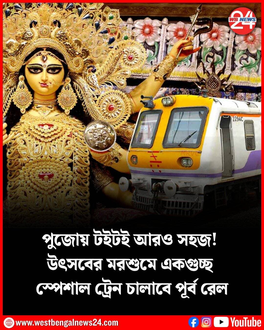 পুজোর মরশুম মানে একটা দীর্ঘ সময়। শুধু দুর্গাপুজোতেই শেষ তা শেষ হয়ে যায় না। লক্ষ্মীপুজো, কালীপুজো পেরিয়ে ছটপুজো পর্যন্ত টানা না হলেও ধাপে ধাপে একাধিক ছুটি থাকে। আর ভ্রমণপ্রিয় মানুষ এই অবসরকেই কাজে লাগান বেড়ানোর জন্য। আর তাঁদের জন্য এবছর উৎসবের মরশুমে দারুণ সুযোগ। এই সময়ে পূর্ব রেল নানা রুটে একাধিক স্পেশাল ট্রেন চালানোর ঘোষণা করল। অক্টোবরের ১৫ তারিখ থেকে নভেম্বরের ২৬ তারিখ পর্যন্ত এই বিশেষ ট্রেন পাবেন। মূলত এরাজ্যের শিয়ালদহ, হাওড়া থেকে বিহার ও উত্তরপ্রদেশের নানা স্টেশন পর্যন্ত চলবে ট্রেনগুলি।
পূর্ব রেল সূত্রে খবর, অন্তত সাতটি রুটে একাধিক পুজো স্পেশাল ট্রেন চলবে। দুর্গাপুজো, দিওয়ালি ও ছটপুজো উপলক্ষে এসব ট্রেন চালানো হবে। হাওড়া থেকে রক্সৌল, শিয়ালদহ-পাটনা, শিয়ালদহ-সীতামারি, শিয়ালদহ-গোরক্ষপুর, মালদহ টাউন-দিঘা, কলকাতা-মধুবনী এবং আসানসোল থেকে পাটনা ও গোরক্ষপুর পর্যন্ত চলবে ট্রেনগুলি। ট্রেন চলাচলের দিনক্ষণ ও সময়সূচিও মোটের উপর জানিয়ে দেওয়া হয়েছে। হাওড়া-রক্সৌল, শিয়ালদহ-পাটনা ও শিয়ালদহ-সীতামারি রুটে সাতজোড়া বাড়তি ট্রেন পাবেন ভ্রমণার্থীরা। অন্যদিকে শিয়ালদহ-গোরক্ষপুর পর্যন্ত আপ-ডাউনে ১৪টি ট্রেন চলবে। এছাড়া কলকাতা-মধুবনী এবং আসানসোল থেকে পাটনা ও গোরক্ষপুর পর্যন্ত ৭ জোড়া ট্রেন পাওয়া যাবে। আমবাঙালির অন্যতম প্রিয় পর্যটনস্থল দিঘার জন্য মালদহ থেকে ৭টি বাড়তি ট্রেন মিলবে উৎসবের মরশুমে।