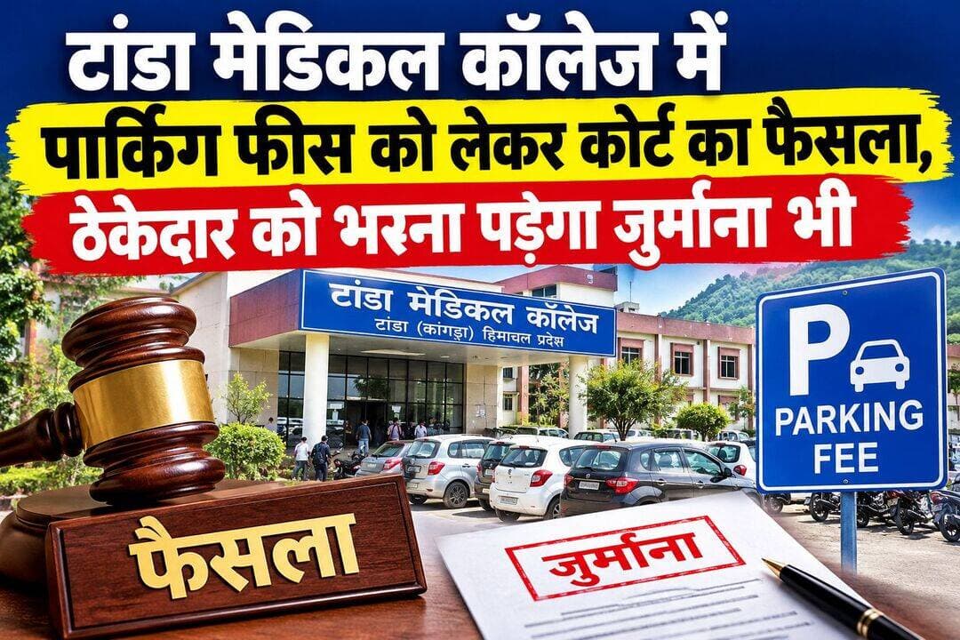 टांडा मेडिकल कॉलेज में पार्किंग के नाम पर मनमानी वसूली पर उपभोक्ता न्यायालय का फैसला ठेकेदार को पड़ा जुर्माना ।
जिला कांगड़ा के टांडा हस्पताल में कई वर्षों से तीमारदारों और मरीजों से वाहन पार्क करने के नाम पर भारी भरकम शुल्क लिए जा रहे थे । जिस पर अधिवक्ता अभिषेक पाधा ने उपभोक्ता न्यायालय में शिकायत की थी । टांडा मेडिकल कॉलेज में पार्किंग शुल्क के नाम पर कथित मनमानी वसूली के खिलाफ अधिवक्ता अभिषेक पाधा द्वारा दायर जनहित शिकायत पर जिला उपभोक्ता विवाद निवारण आयोग, कांगड़ा ने कड़ा और महत्वपूर्ण फैसला सुनाया है । इस मामले में कोर्ट ने एक बड़ा फैसला सुनाया है । कोर्ट ने पार्किंग शुल्क की मनमानी पर रोक लगाते हुए पुरानी दरें लागू करने के आदेश दिये हैं । वहीं 20 लाख रेड क्रॉस को, 2 लाख पुलिस को और शिकायतकर्ता को मुआवजा व मुकदमा खर्च भी देने की बात की है । आयोग ने स्पष्ट कर दिया है कि निर्धारित दरों से अधिक पार्किंग शुल्क वसूलना स्वीकार्य नहीं होगा ।
अब यही रहेंगी पार्किंग दरें:
दोपहिया वाहन: 4 घंटे तक 5 रुपए, उससे अधिक के लिए 10 रुपए ।
चारपहिया वाहन: 4 घंटे तक 10 रुपए, उससे अधिक 20 रुपए ।
वहीं हाथ से लिखी रसीद अब नहीं चलेगी । पार्किंग ठेकेदार को इलेक्ट्रॉनिक डिवाइस से रसीद जारी करनी होगी, जिसमें वाहन नंबर और प्रवेश का समय दर्ज होगा । इसके साथ ही पार्किंग की हर 15 दिन में जांच, सही रसीद, कर्मचारियों के व्यवहार और सफाई व्यवस्था की निगरानी के निर्देश दिए गए हैं ।
सबसे बड़ा आदेश: विपक्षी पक्षों को ₹20 लाख जिला रेड क्रॉस सोसाइटी, कांगड़ा में जमा करने होंगे, जिसका इस्तेमाल केवल गरीब मरीजों की आर्थिक मदद के लिए किया जाएगा । पार्किंग ठेकेदार को ₹2 लाख पुलिस अधीक्षक कांगड़ा के पास जमा करने होंगे । इस राशि का इस्तेमाल हेलमेट वितरण और सड़क सुरक्षा जागरूकता के लिए किया जाएगा । आयोग ने पार्किंग क्षेत्र को दो महीने के भीतर पक्का करने, उचित लाइनिंग और सार्वजनिक सुविधाएं उपलब्ध कराने के भी निर्देश दिए हैं । ब्लड डोनर, लंगर सेवा, एंबुलेंस और मेडिकल कॉलेज के निर्माण कार्य में लगी गाड़ियों के लिए पार्किंग निशुल्क रहेगी ।
भविष्य में पार्किंग शुल्क बढ़ाना भी आसान नहीं होगा । इसके लिए सामाजिक-आर्थिक प्रभाव, लागत-लाभ, पार्किंग क्षमता, वाहनों की संख्या, पीक आवर्स और मरीजों, तीमारदारों, डॉक्टरों व स्टाफ सहित विभिन्न श्रेणियों के उपयोगकर्ताओं का विस्तृत अध्ययन करना होगा और सक्षम प्राधिकारी से मंजूरी लेनी होगी ।
यह फैसला सिर्फ पार्किंग शुल्क पर नहीं, बल्कि अस्पताल आने वाले मरीजों और तीमारदारों के अधिकारों पर भी बड़ा संदेश माना जा रहा है ।
<nis:link nis:type=tag nis:id=himachalpradesh nis:value=HimachalPradesh nis:enabled=true nis:link/> <nis:link nis:type=tag nis:id=kangra nis:value=kangra nis:enabled=true nis:link/> <nis:link nis:type=tag nis:id=tanda nis:value=tanda nis:enabled=true nis:link/> <nis:link nis:type=tag nis:id=hospital nis:value=hospital nis:enabled=true nis:link/> <nis:link nis:type=tag nis:id=parking nis:value=parking nis:enabled=true nis:link/>