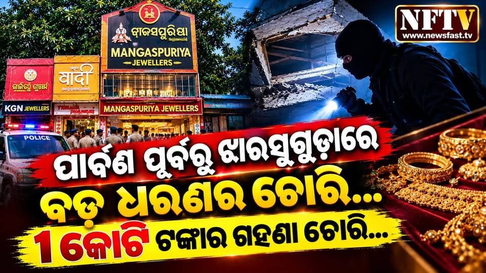 ପାର୍ବଣ ପୂର୍ବରୁ ଝାରସୁଗୁଡ଼ାରେ ବଡ଼ ଧରଣର ଚୋରି,
୧ କୋଟି ଟଙ୍କାର ଗହଣା ଚୋରି ଅଭିଯୋଗ
#Jharsuguda #JharsugudaNews #OdishaNews #CrimeNews #JewelleryTheft #GoldTheft #BreakingNews #OdishaCrime #JharsugudaCrime #Jewellers #Theft #Odisha #NFTV #NewsFastTV