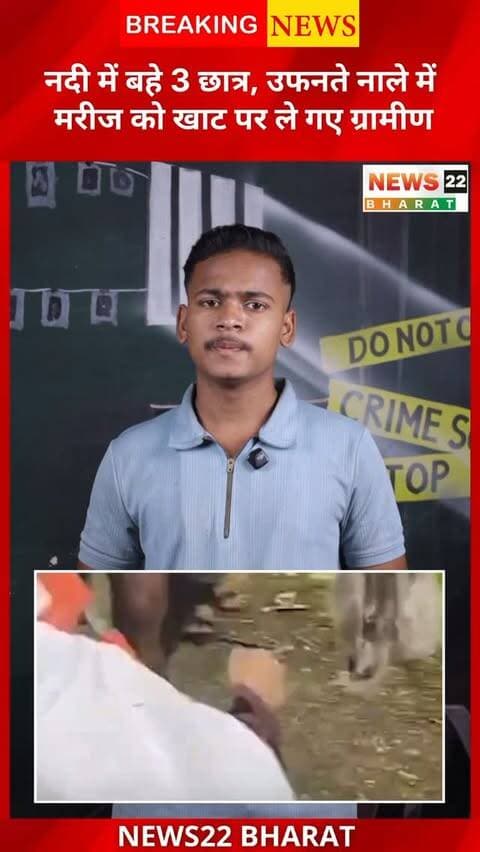 छत्तीसगढ़ में भारी बारिश के बीच हसदेव नदी में बहे 3 छात्रों में से एक का शव बरामद, दो अब भी लापता। वहीं धमतरी में ग्रामीणों ने बीमार मरीज को खाट पर बैठाकर उफनता नाला पार कराया। बारिश में सावधान रहें।
#Chhattisgarh #HasdeoRiver #JanjgirChampa #Dhamtari #HeavyRain RainAlert FloodNews ViralVideo BreakingNews NewsUpdate IndiaNews