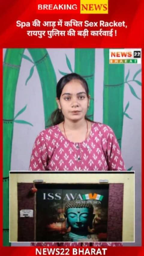 रायपुर के देवेंद्र नगर स्थित ईशवा लग्जरी स्पा सेंटर में पुलिस की छापेमारी। कथित सेक्स रैकेट के मामले में संचालक और मैनेजर पर केस दर्ज, पुलिस की जांच जारी।
#Raipur #RaipurNews #CGNews #SpaCenter #PoliceRaid ChhattisgarhNews BreakingNews