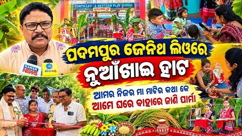#_ପଦ୍ମପୁର_ଜେନିଥ_ଲିଓ_ରେ_ନୂଆଁଖାଇ_ହାଟ_
#pashchimodishabartta #Odisha #OdishaNews #nuakhaihaat #Nuakhai2026
#zenithleo
#padampur