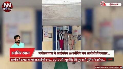 मनोरमागंज में आईफोन 16 स्नैचिंग का आरोपी गिरफ्तार..
#IndoreNews #PalasiaPolice #iPhoneSnatching #CrimeNews #PoliceAction
#इंदौरन्यूज #पलासियापुलिस #मोबाइलस्नैचिंग #अपराधसमाचार #पुलिसकार्रवाई
इंदौर, पलासिया थाना, मनोरमागंज, आईफोन 16 स्नैचिंग, मोहम्मद आयाज कातिया, मोबाइल स्नैचर, पुलिस कार्रवाई
Indore, Palasia Police, Manorama Ganj, iPhone 16 Snatching, Mohammad Ayaz Katiya, Mobile Snatcher, Police Action