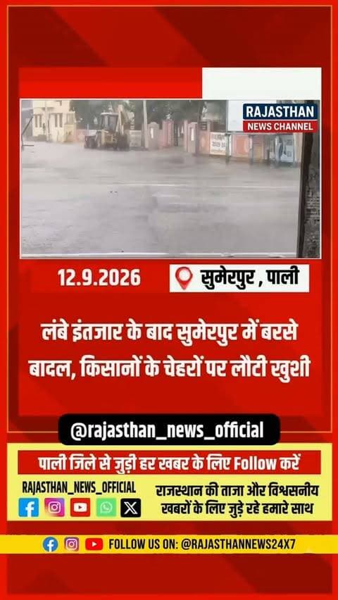 सुमेरपुर समेत आसपास के क्षेत्र में बदला मौसम का मिजाज, कहीं रिमझिम तो कहीं तेज बारिश से किसानों को मिली राहत