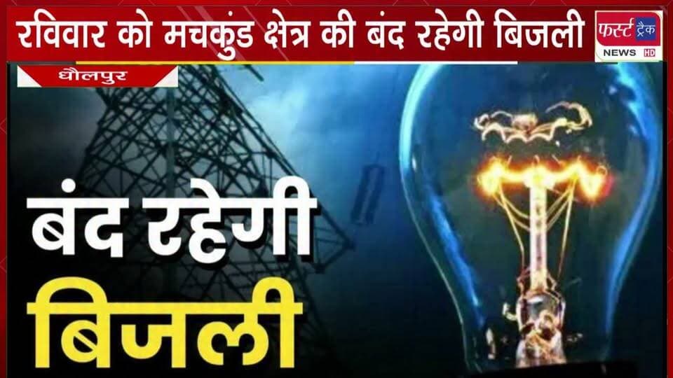 रविवार को मचकुंड क्षेत्र की 7 घंटे बंद रहेगी बिजली।
#BreakingNews #newsfeed #LatestNews #DholpurNews #bijli #light #lightoff
@top fans
District Collector & Magistrate - Dholpur
ShobhaRani Kushwaha