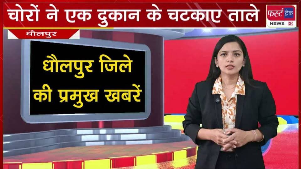 चोरों ने हलवाई खाना में एक दुकान के चटकाए ताले।
#BreakingNews #LatestNews #DholpurNews #chornekichori #RajasthanNews
@top fans
District Collector & Magistrate - Dholpur
ShobhaRani Kushwaha