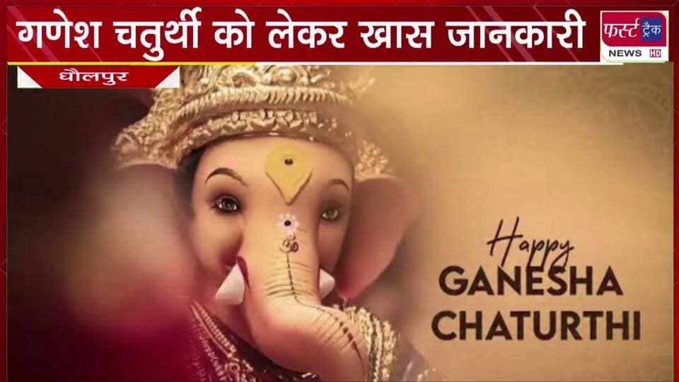 गणेश चतुर्थी, ऋषि पंचमी व बलदेव छठ को लेकर खास जानकारी।
#BreakingNews #ganeshachaturthi #RishiPanchami #baldevchath #DholpurNews #LatestNews #PanditJiMaharajOfficial
@top fans
Dholpur SP
District Collector & Magistrate - Dholpur
CMO Rajasthan
Ritesh Sharma