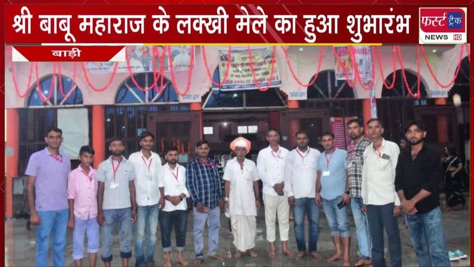 श्री बाबू महाराज के लक्खी मेले का हुआ शुभारंभ। रविवार 13 सितंबर को मनाई जाएगी बाबू दौज।
#BreakingNews #newsfeed #LatestNews #babumaharaj #babudoj #DholpurNews #RajasthanNews #lakhimela
District Collector & Magistrate - Dholpur
Dholpur SP
@top fans
CMO Rajasthan
Girraj Singh Malinga