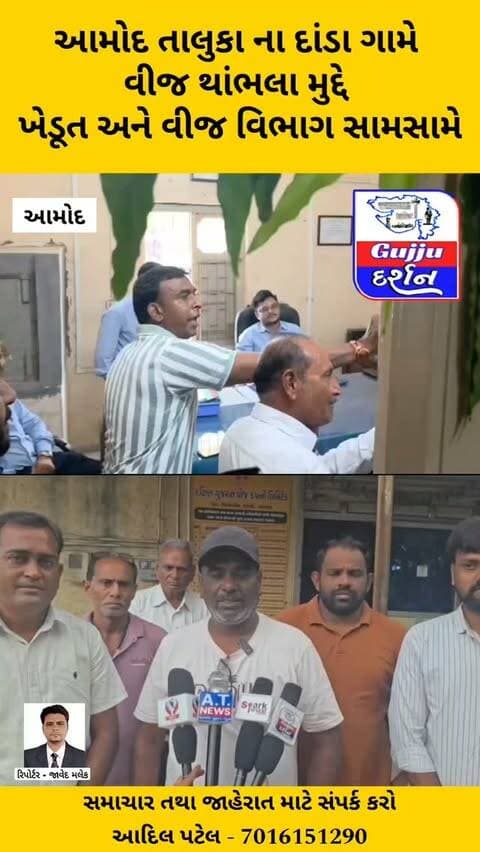 આમોદ તાલુકા ના દાંડા ગામે વીજ થાંભલા મુદ્દે ખેડૂત અને વીજ વિભાગ સામસામે #bharuch #gujjudarshan #jambusar #bharuchdistrict #amod