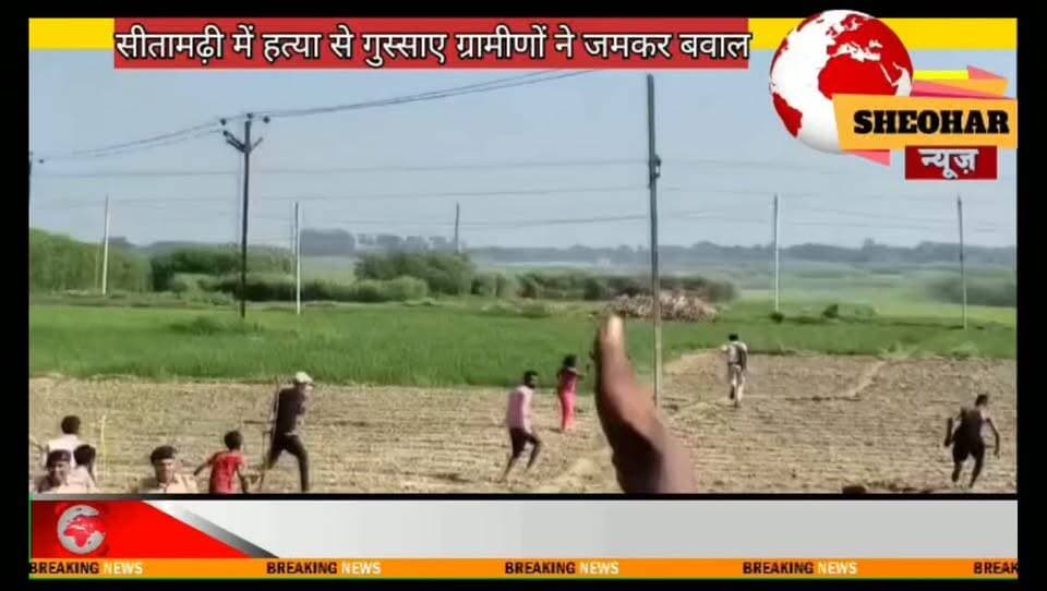 सीतामढ़ी में जिला परिषद खुशी देवी के पति बैद्यनाथ महतो केहत्या के बाद भारी उपद्रव व बबाल, एसपी,थाना के वाहन को पूरी तरह से किया गया क्षतिग्रस्त, तनाव का माहौल, भारी पुलिस बल तैनात।
Sitamarhi Sheohar Police Sheohar Sitamarhi Wow Bihar Education Department