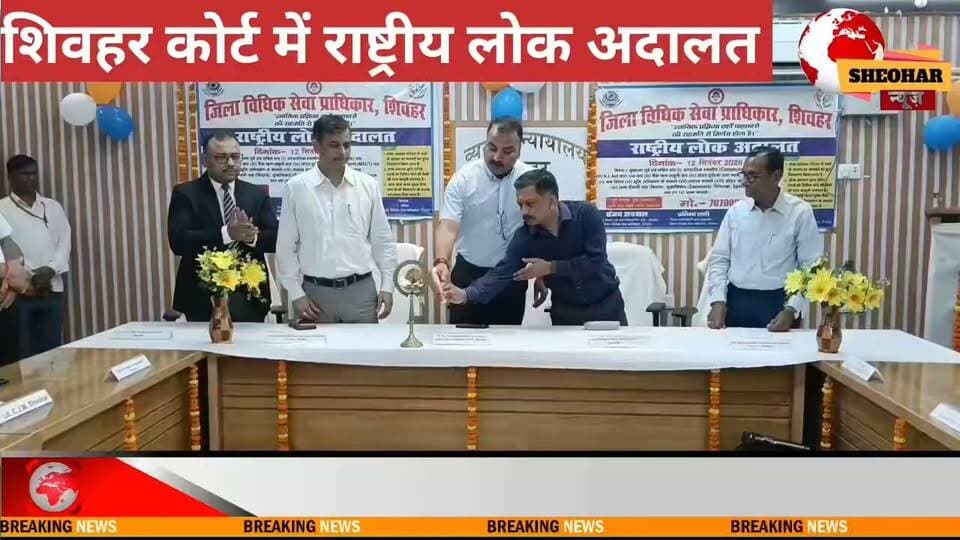 शिवहर में वर्ष 2026 की तीसरी राष्ट्रीय लोक अदालत का उद्घाटन प्रधान जिला एवं सत्र न्यायाधीश-सह-अध्यक्ष, जिला विधिक सेवा प्राधिकार, शिवहर के प्रभारी बृजेश मणि त्रिपाठी द्वारा दीप प्रज्वलित कर किया गया।
इस अवसर पर प्रधान जिला एवं सत्र न्यायाधीश, फैमिली कोर्ट के प्रधान न्यायाधीश, जिला पदाधिकारी-सह-उपाध्यक्ष, जिला विधिक सेवा प्राधिकार, शिवहर, पुलिस अधीक्षक-सह-सदस्य, जिला विधिक सेवा प्राधिकार, शिवहर, सचिव, जिला विधिक सेवा प्राधिकार, शिवहर, जिला बार संघ के अध्यक्ष एवं सचिव तथा अन्य न्यायिक पदाधिकारीगण उपस्थित रहे।