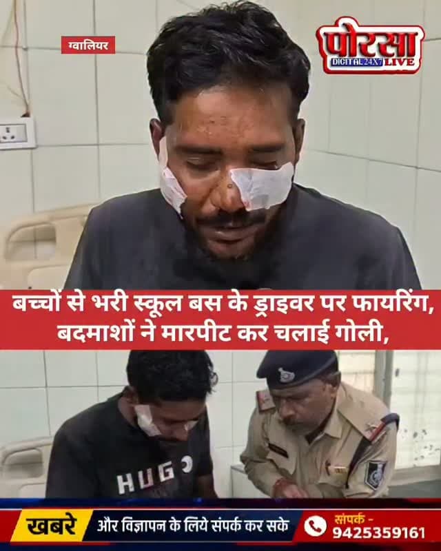 बच्चों से भरी स्कूल बस के ड्राइवर पर फायरिंग, बदमाशों ने मारपीट कर चलाई गोली,
डबरा। बच्चों से भरी स्कूल बस को रोककर स्विफ्ट कार सवार बदमाशों ने ड्राइवर को नीचे उतारा और उसके साथ मारपीट करते हुए कथित रूप से अवैध हथियार से फायरिंग कर दी। गोली लगने से ड्राइवर घायल हो गया। घटना के बाद इलाके में हड़कंप मच गया।
घटना की सूचना मिलते ही एसडीओपी सौरभ कुमार एवं पिछोर थाना प्रभारी शिवम सिंह राजावत पुलिस बल के साथ तत्काल मौके पर पहुंचे। घायल ड्राइवर को प्राथमिक उपचार के लिए अस्पताल पहुंचाया गया, जहां से हालत को देखते हुए उसे ग्वालियर रेफर किया गया।
पुलिस ने घटना को गंभीरता से लेते हुए स्विफ्ट कार सवार बदमाशों की तलाश शुरू कर दी है। आसपास के क्षेत्रों में पुलिस टीमों द्वारा आरोपियों की तलाश की जा रही है। घटना के कारणों और फायरिंग में शामिल आरोपियों का पता लगाने के लिए पुलिस जांच में जुटी हुई है।