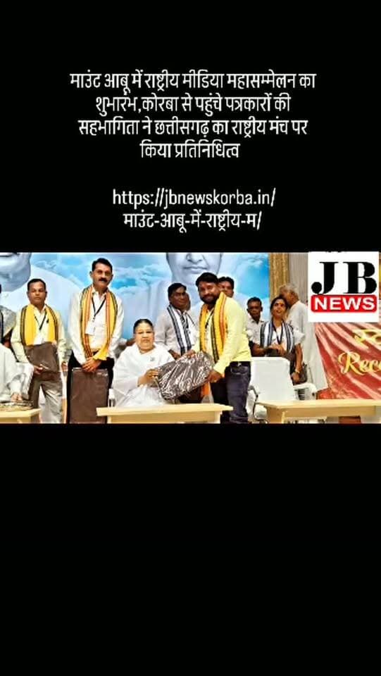 माउंट आबू में राष्ट्रीय मीडिया महासम्मेलन का शुभारंभ,कोरबा से पहुंचे पत्रकारों की सहभागिता ने छत्तीसगढ़ का राष्ट्रीय मंच पर किया प्रतिनिधित्व
https://jbnewskorba.in/माउंट-आबू-में-राष्ट्रीय-म/