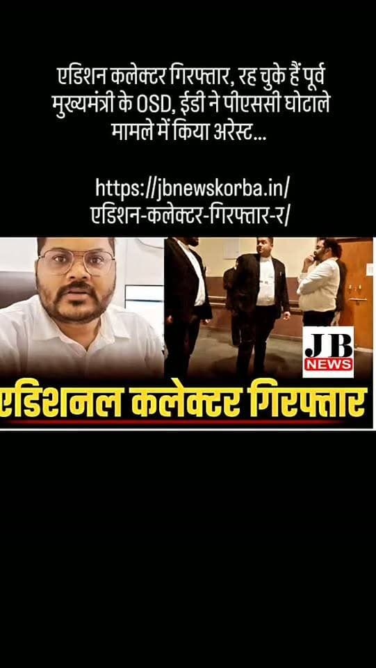 एडिशन कलेक्टर गिरफ्तार, रह चुके हैं पूर्व मुख्यमंत्री के OSD, ईडी ने पीएससी घोटाले मामले में किया अरेस्ट…
https://jbnewskorba.in/एडिशन-कलेक्टर-गिरफ्तार-र/