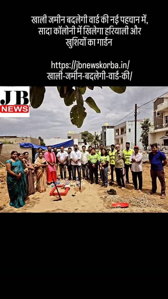 खाली जमीन बदलेगी वार्ड की नई पहचान में, सादा कॉलोनी में खिलेगा हरियाली और खुशियों का गार्डन
https://jbnewskorba.in/खाली-जमीन-बदलेगी-वार्ड-की/