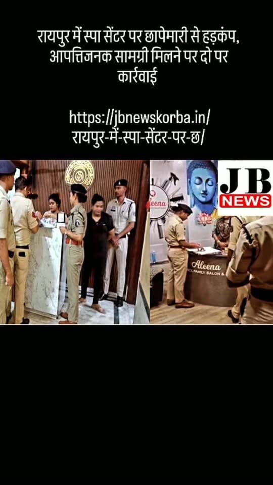 रायपुर में स्पा सेंटर पर छापेमारी से हड़कंप, आपत्तिजनक सामग्री मिलने पर दो पर कार्रवाई
https://jbnewskorba.in/रायपुर-में-स्पा-सेंटर-पर-छ/