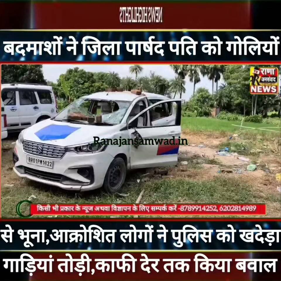 बेख़ौफ़ बदमाशों ने #जिला_पार्षद_पति को गोलियों से भूना। आक्रोशित लोगों का तांडव।पुलिस को खदेड़ा, गाड़ियां तोड़ी, काफी देर तक किया बवाल। घटना #सीतामढ़ी की------
#latestnews #भाजपा #news
#AbhijitDipke #तेजस्वीयादव #BegusaraiCrime #begusaraipolice #BegusaraiNews #begusarailive #viralvedio #BiharHealth
#viralreelsシ #begusarai_wale_hai #CMBiharNitishKumar #CMBihar #CMYogi #samratchoudhary
#BiharPolice
#HainTaiyaarHum
#police_incounter
#BiharNews
#EncounterNews
#BreakingNews
#HomeMinister
#BiharPolitics
#CrimeControl
#BiharUpdate
