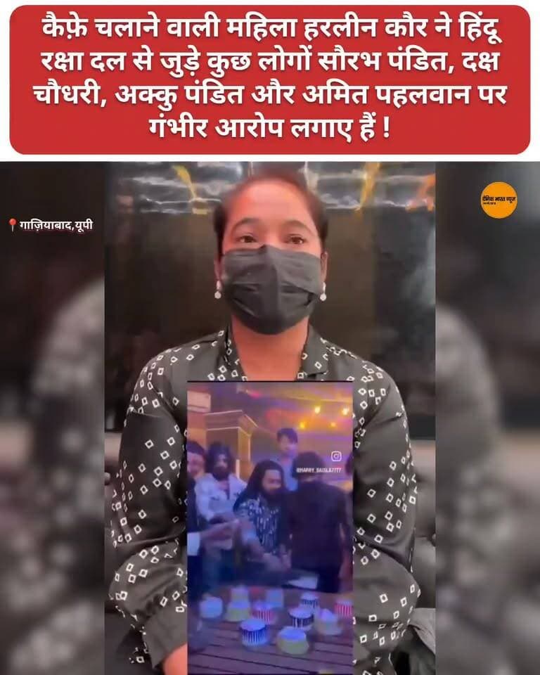 " कैफ़े चलाने वाली महिला हरलीन कौर ने हिंदू रक्षा दल से जुड़े कुछ लोगों सौरभ पंडित, दक्ष चौधरी, अक्कु पंडित और अमित पहलवान पर गंभीर आरोप लगाए हैं !
UP Police
#viralreelsシ #viralreels #UPNews #Update