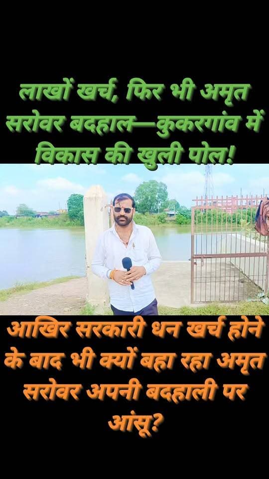 अमृत सरोवर बदहाल, लाखों खर्च पर सवाल!
जालौन के डकोर ब्लॉक क्षेत्र में ग्राम पंचायत कुकरगांव रोड किनारे बना अमृत सरोवर बदहाली की तस्वीर पेश कर रहा है।
सरकारी योजना के तहत लाखों रुपये खर्च होने के बावजूद सरोवर की हालत देखकर सवाल उठ रहे हैं—क्या यही है अमृत सरोवर?
वीडियो देखकर आप भी अपनी राय कमेंट बॉक्स में जरूर बताएं।
#Jalaun #Dakor #कुकरगांव #अमृतसरोवर #विकासकार्य
#सरकारीधन #ग्रामीणविकास #JalaunNews #BreakingNews