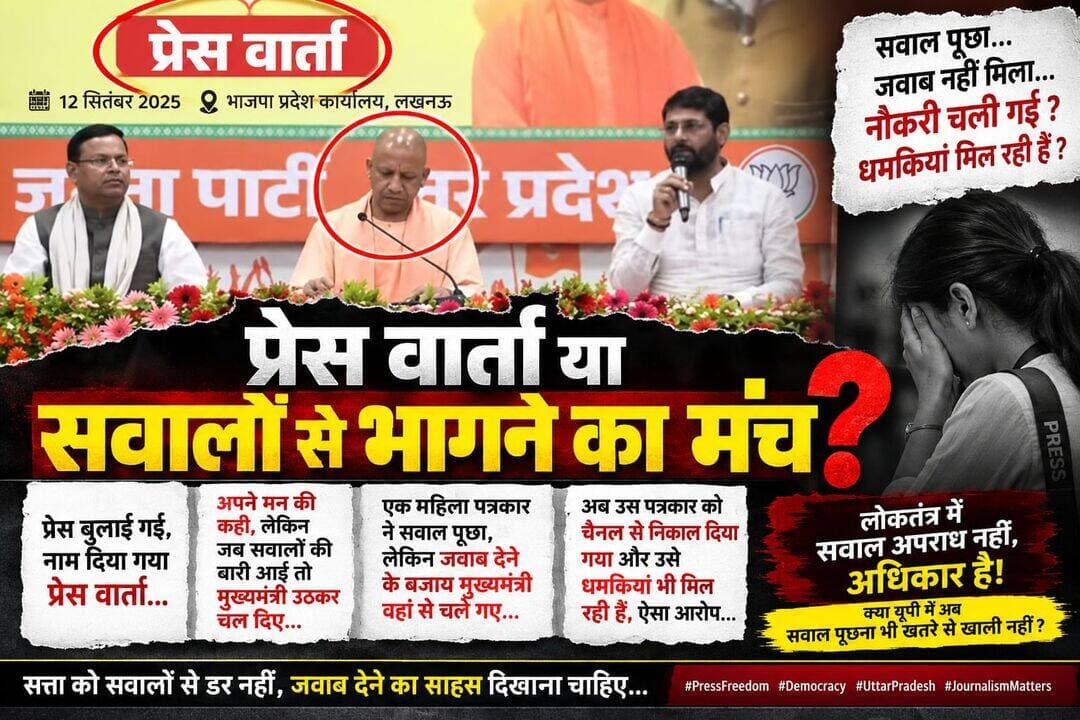 प्रेस वार्ता या एकतरफा संवाद? सवालों से इतना डर क्यों?
उत्तर प्रदेश के मुख्यमंत्री की मौजूदगी में प्रेस वार्ता बुलाई गई। मंच पर बातें हुईं, दावे हुए, लेकिन जब पत्रकारों के सवालों की बारी आई तो मुख्यमंत्री उठकर चले गए।
एक महिला पत्रकार ने सवाल पूछने की हिम्मत की—लेकिन सवाल का जवाब देने के बजाय मुख्यमंत्री का वहां से चले जाना कई गंभीर सवाल खड़े करता है।
लोकतंत्र में पत्रकार का काम सिर्फ तारीफ करना नहीं, सवाल पूछना भी है।
अगर सत्ता से सवाल पूछना अपराध है, तो फिर प्रेस वार्ता किसलिए?
और सबसे गंभीर सवाल तो इसके बाद उठता है—क्या उस महिला पत्रकार को सवाल पूछने की कीमत अपनी नौकरी और कथित धमकियों के रूप में चुकानी पड़ रही है? अगर ये आरोप सही हैं, तो यह सिर्फ एक पत्रकार का मामला नहीं, बल्कि प्रेस की स्वतंत्रता और लोकतंत्र की आवाज पर बड़ा सवाल है।
मुख्यमंत्री जी से सवाल है—
अगर सवालों का सामना नहीं करना था, तो प्रेस वार्ता बुलाई ही क्यों?
और अगर पत्रकार सवाल नहीं पूछ सकता, तो फिर उसे प्रेस वार्ता में बुलाया क्यों गया?
सत्ता को सवालों से डर नहीं, सवालों का जवाब देने का साहस दिखाना चाहिए।
<nis:link nis:type=tag nis:id=pressfreedom nis:value=PressFreedom nis:enabled=true nis:link/> <nis:link nis:type=tag nis:id=journalism nis:value=Journalism nis:enabled=true nis:link/> <nis:link nis:type=tag nis:id=democracy nis:value=Democracy nis:enabled=true nis:link/> <nis:link nis:type=tag nis:id=uttarpradesh nis:value=UttarPradesh nis:enabled=true nis:link/>
Samajwadi Party Akhilesh Yadav Shivpal Singh Yadav Shyam Lal Pal Dimple Yadav Aditya Yadav Anees Raja Dr. Rajpal kashyap मुलायम सिंह यूथ ब्रिगेड-उत्तर प्रदेश