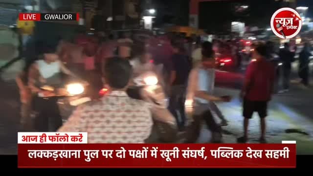 ब्रेकिंग न्यूज़: लक्कड़खाना पुल पर दो पक्षों के बीच खूनी संघर्ष, राह चलते लोग भी सहमें, हाथों में फावड़ा, डंडे, सरिये, पत्थर से एक दूसरे पर किया बार आधा दर्जन से ज्यादा खून खच्चर हुए युवक, मौके पर नहीं थी पुलिस जबकि माधोगंज थाना कुछ ही मीटर की दूरी पर हुआ घटनाक्रम, यह देख आसपास के लोग ओर राह चलते लोग आए देहशत में #gwaliorpolice #gwalior #crimenews
