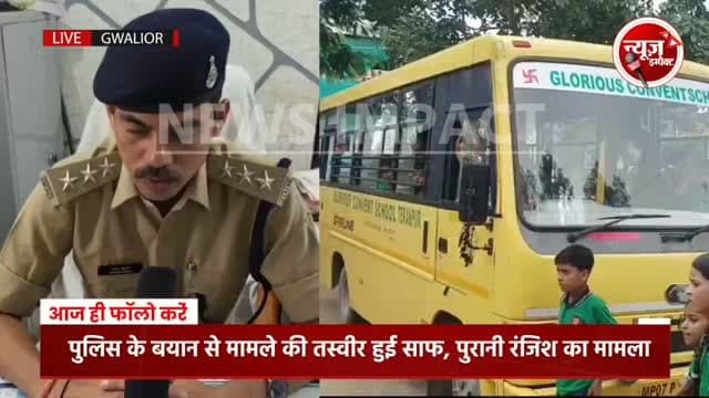 डबरा। स्कूल बस पर फायरिंग कर बच्चों को निशाना बनाने की खबर सामने आने के बाद अब पुलिस के बयान से मामले की तस्वीर साफ हुई है। पुलिस के मुताबिक, स्कूल बस को निशाना बनाकर फायरिंग नहीं की गई थी। मामला पुरानी रंजिश से जुड़ा बताया जा रहा है, जिसमें आरोपियों ने बस चालक को नीचे उतारकर कार के पास बुलाया और उसके बाद गोलीबारी की।
#gwaliorcity #crimenews #gwaliorpolice #newsimpact
