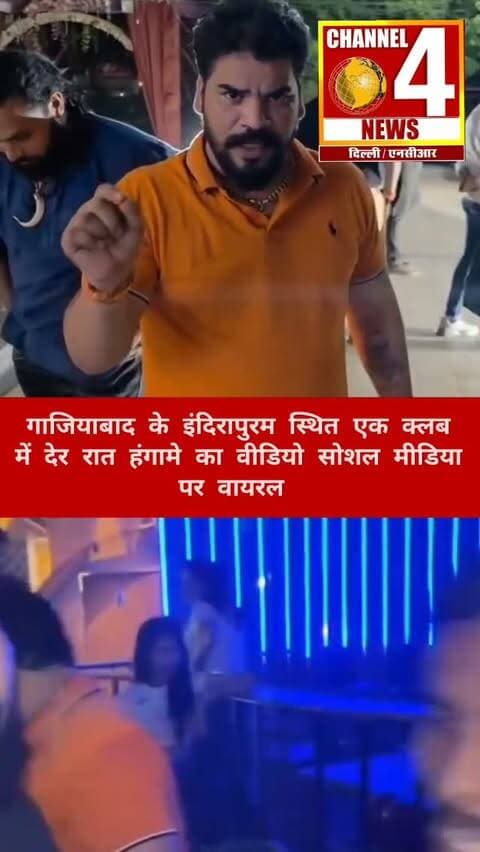गाजियाबाद के इंदिरापुरम स्थित एक क्लब में देर रात हंगामे का वीडियो सोशल मीडिया पर तेजी से वायरल हो रहा है।
वायरल वीडियो में क्लब के अंदर कुछ लोगों के बीच हंगामा होता दिखाई दे रहा है। इसी बीच पैसों की मांग से जुड़ा एक कथित स्क्रीनशॉट भी सामने आया है, जिसे क्लब के Instagram अकाउंट से शेयर किए जाने का दावा किया जा रहा है। हालांकि, वायरल वीडियो और स्क्रीनशॉट की स्वतंत्र पुष्टि अभी नहीं हुई है। पुलिस के आधिकारिक बयान और जांच के बाद ही पूरे मामले की सच्चाई सामने आएगी।
#viralvideo #trending #breakingnews #reality
