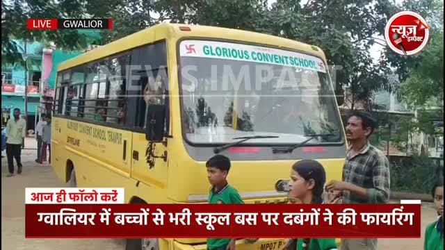 बेखौफ बदमाशो का आतंक, स्कूल बस पर किए फायर, बच्चों से भरी हुई थी स्कूल बस, डबरा पिछोर की घटना..
#breakingnews #crimenews #gwaliorpolice #gwaliornews