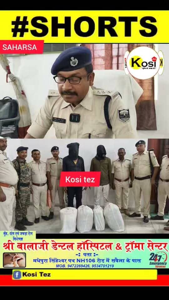 सहरसा पुलिस ने बड़ी कार्रवाई की विकास नगर थाना के पुलिस ने गुप्त सूचना पर 31 किलो गाजा के साथ अंतर जिला गिरोह के दो तस्कर खगड़िया जिले के अर्जुन पासवान से 14 किलो एवं बेगूसराय जिले के पंकज यादव से 14 किलो गाजा जप्त किया एनबीएस का केस दर्ज करते हुए मंडल कारा सलाखों के भीतर पहुंचा दिया। #brekingnews #saharsa #saharsadistrict #saharsapolice #biharpolice