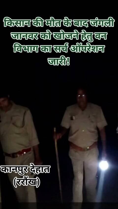 कानपुर देहात के ररौंख गांव में खेतों पर सो रहे बुजुर्ग किसान की कथित जंगली जानवर के हमले से मौत व लहूलुहान चेहरे से आंखें गायब हो जाने के मामले में वन विभाग की टीम एक्टिव नजर आ रही है। शनिवार देर शाम करीब 2 घंटे सर्च ऑपरेशन चलाया मगर कोई भी जंगली जानवर अभी तक हाथ नहीं लगा,जबकि प्राथमिक जांच में घटनास्थल के आसपास पर के निशान पाए जाने की बात सामने आई थी। फिलहाल सर्च ऑपरेशन जारी है