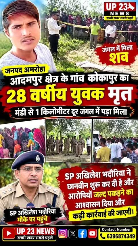 जनपद अमरोहा के आदमपुर क्षेत्र के गांव कोकापुर मढ़ईयों में 28 वर्ष जोगिंदर का गांव से 1 किलोमीटर की दूरी पर एक नलकूप के पास मृतक सब पड़ा मिला शुक्रवार से जोगिंदर घर से लापता था मृतक देख परिजनों में कोहराम मच गया घर वालों का आरोप है कि उसकी हत्या की गई है