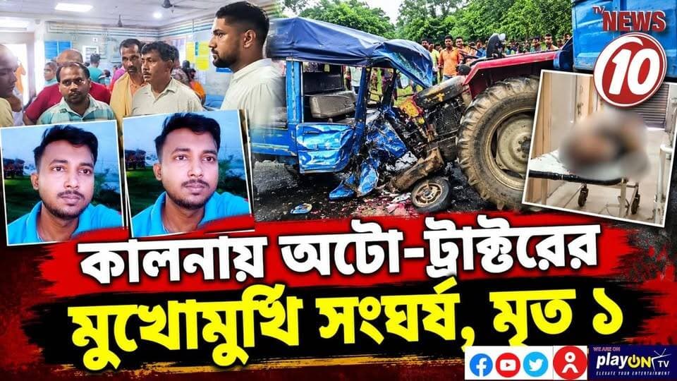 কালনায় অটো-ট্রাক্টরের মুখোমুখি সংঘর্ষ, মৃত ১ || পূর্ব বর্ধমান || #NewsUpdate #Healthcare #humanity #tvnews10 #Durgapur #DurgapurNews #বাংলার_খবর #BreakingNews #TVNews10 #followerseveryone #followers #tvnews10 #localnews #follower #TMC #BJPNEWS #WestBengal #BreakingNews #LiveUpdate #BengalNews || https://public.app || website : www.tvnews10.com