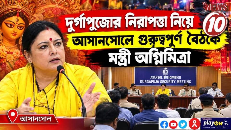 দুর্গাপুজোর নিরাপত্তা নিয়ে আসানসোলে গুরুত্বপূর্ণ বৈঠকে মন্ত্রী অগ্নিমিত্রা || আসানসোল || #NewsUpdate #Healthcare #humanity #tvnews10 #Durgapur #DurgapurNews #বাংলার_খবর #BreakingNews #TVNews10 #followerseveryone #followers #tvnews10 #localnews #follower #TMC #BJPNEWS #WestBengal #BreakingNews #LiveUpdate #BengalNews || https://public.app || website : www.tvnews10.com