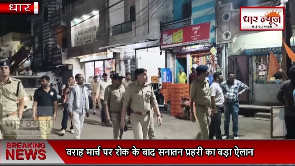 DHAR- धार ब्रेकिंग ,वराह मार्च पर रोक के बाद सनातन प्रहरी का बड़ा ऐलान, कहा - हम रुकेंगे नहीं
#dharnews #breakingnews #santani #hindutemple #spdhar