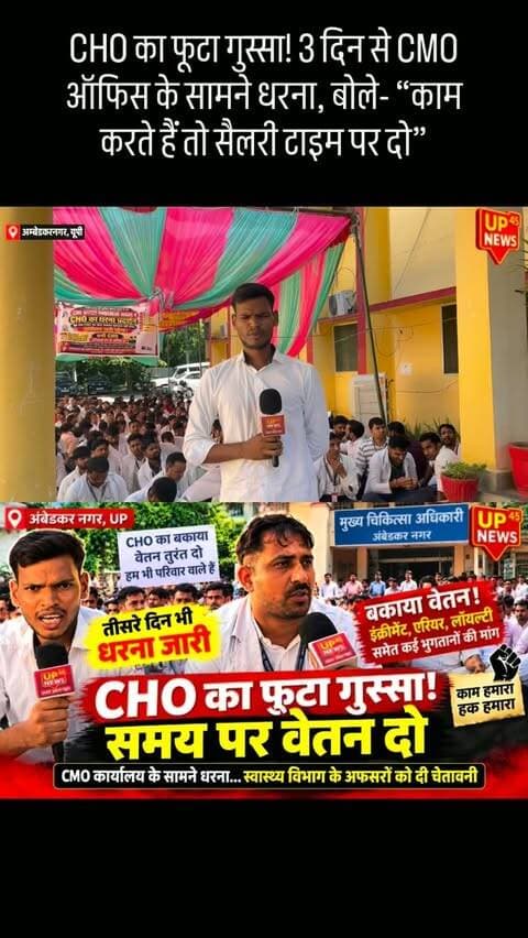 “काम कर रहे हैं तो सैलरी भी टाइम पर दो!” 🔥
अंबेडकर नगर में CHO का धरना तीसरे दिन भी जारी। CMO ऑफिस के सामने कर्मचारियों ने उठाई आवाज—बकाया भुगतान और समय पर वेतन की मांग।
काम हमारा, हक हमारा! ✊
#CHO #अंबेडकरनगर #CMO #धरना #वेतन UP45News UPNews HealthNews News UttarPradesh