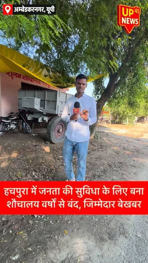 🚨 हजपुरा बाजार में वर्षों से बंद पड़ा सुलभ शौचालय!
अंबेडकर नगर के हचपुरा चौराहे पर आम जनता की सुविधा के लिए बनाया गया सुलभ शौचालय कई वर्षों से बंद पड़ा है। स्थानीय लोगों के मुताबिक निर्माण और लोकार्पण के बाद से इसका नियमित संचालन नहीं हो पाया।
बाजार में आने वाले ग्रामीणों, राहगीरों और खासकर महिलाओं को सार्वजनिक शौचालय की सुविधा नहीं मिल पा रही है। शौचालय की बिल्डिंग अभी भी ठीक नजर आती है, लेकिन बंद होने के कारण इसका कोई उपयोग नहीं हो रहा।
स्थानीय लोगों में इसे लेकर नाराजगी है और जिम्मेदार विभाग से जल्द शौचालय खुलवाकर नियमित संचालन शुरू कराने की मांग की जा रही है।
📍 हचपुरा बाजार, अंबेडकर नगर, उत्तर प्रदेश
#AmbedkarNagar #Hachpura #HachpuraBazar #AmbedkarNagarNews #UPNews UttarPradeshNews LocalNews PublicIssue