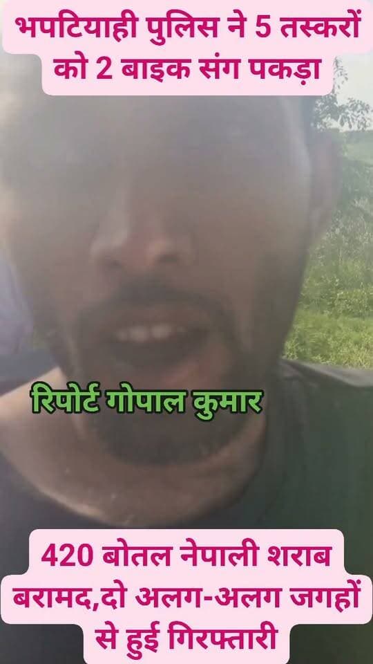 भपटियाही पुलिस ने 5 तस्करों को 2 बाइक संग पकड़ा: 420 बोतल नेपाली शराब बरामद, दो अलग-अलग जगहों से हुई गिरफ्तारी.
#facebookpost #follower #follow #fb #fbreelsvideo #fbreels #fbpost