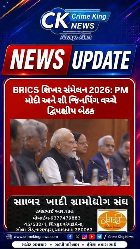 BRICS શિખર સંમેલન 2026: PM મોદી અને શી જિનપિંગ વચ્ચે દ્વિપક્ષીય બેઠક
#brics #pmmodi #china