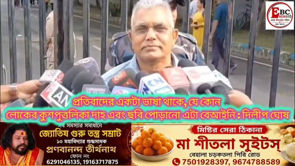 প্রতিবাদের একটা ভাষা থাকে, যে কোন লোকের কুশপুত্তলিকা দাহ এবং ছবি পোড়ানো এটা বেআইনি : দিলীপ ঘোষ