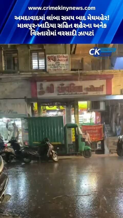 અમદાવાદમાં લાંબા સમય બાદ મેઘમહેર!
માલપુર-ખાડિયા સહિત શહેરના અનેક વિસ્તારોમાં વરસાદી ઝાપટાં
#ahemdabad #rain