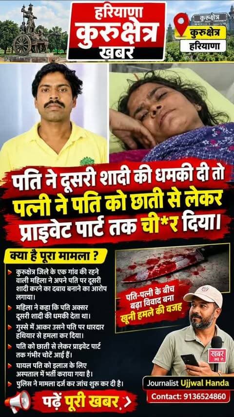 हरियाणा के कुरुक्षेत्र में अगस्त 2026 में हुई यह वारदात बेहद खौफनाक और सनसनीखेज थी। हाल ही में अस्पताल से छुट्टी मिलने के बाद कुरुक्षेत्र विश्वविद्यालय (KUK) थाना पुलिस ने आरोपी पत्नी विमला देवी को गिरफ्तार कर अदालत में पेश किया, जहां से उसे जेल भेज दिया गया है।
मृतक की पहचान: मृतक का नाम राजेश (40 वर्ष) था, जो मूल रूप से उत्तर प्रदेश के सीतापुर जिले का रहने वाला था और कुरुक्षेत्र में एक पानी सप्लाई करने वाली कंपनी में काम करता था।
21 अगस्त 2026 को कुरुक्षेत्र के पिहोवा रोड पर स्थित एक किराये के मकान में विमला ने सोते हुए पति राजेश पर तीन चाकुओं से ताबड़तोड़ वार कर उसकी हत्या कर दी। हत्या के बाद विमला ने पति के पेट पर करीब 35 से 37 सेंटीमीटर लंबा चीरा लगाया और उसकी आंतें निकालकर एक प्लास्टिक की बोरी/लिफाफे में भर दीं। पोस्टमार्टम और फोरेंसिक रिपोर्ट में यह सामने आया कि मृतक के शरीर से आधा लीवर और दाहिनी किडनी गायब थे, जिसकी पुलिस तलाश कर रही है।
जब मका�