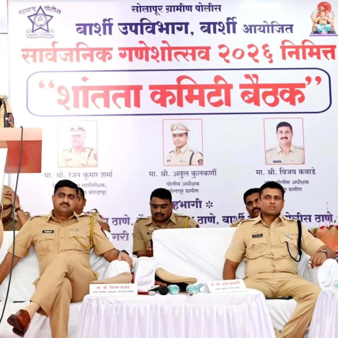 सोलापूर ग्रामीण पोलीस दलातील बार्शी उपविभागातील पोलीस ठाणे हद्दीमध्ये शांतता कमिटीची बैठक संपन्न गणेशोत्सव शांततेत सुरक्षिततेत व उत्साहात साजरा करण्यासाठी कायदा व सुव्यवस्था वाहतूक व्यवस्था ध्वनिक्षेपकाचे वापर न करण्याबाबत तसेच सामाजिक सलोखा तसेच प्रशासनाच्या सूचनांचे पालन करण्याबाबत मार्गदर्शनपर सूचना देण्यात आल्या
